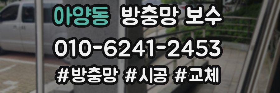 아양동 방충망 보수