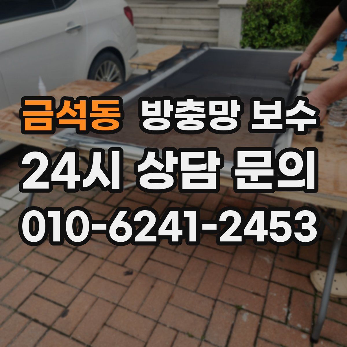 금석동 방충망 보수