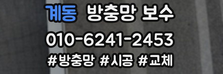 계동 방충망 보수