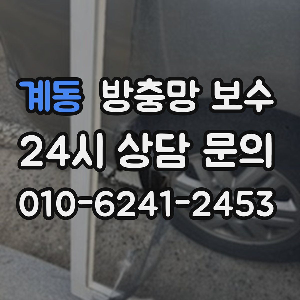 계동 방충망 보수