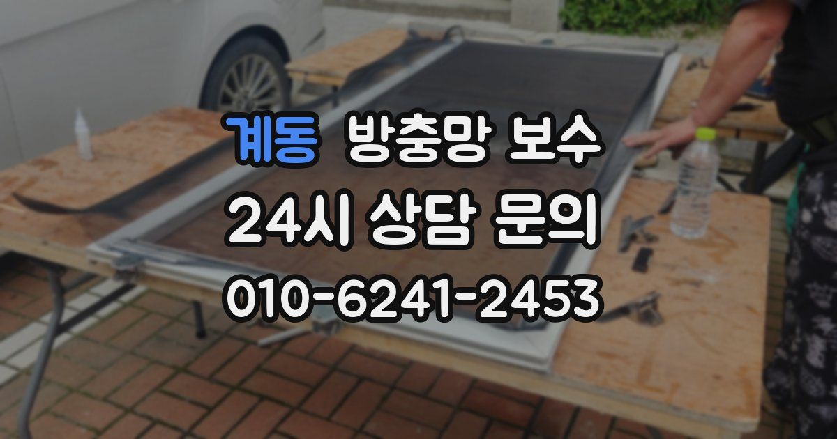 계동 방충망 보수