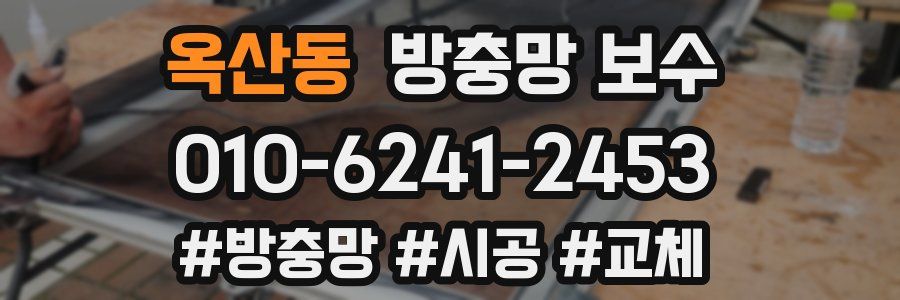 옥산동 방충망 보수