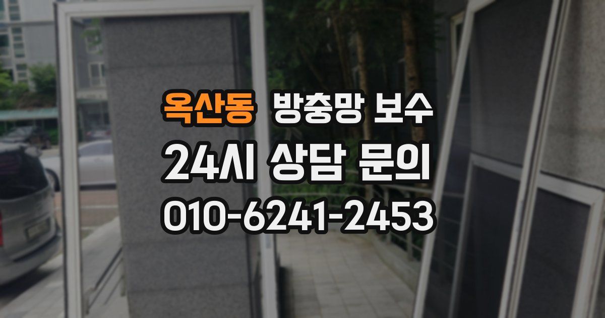 옥산동 방충망 보수
