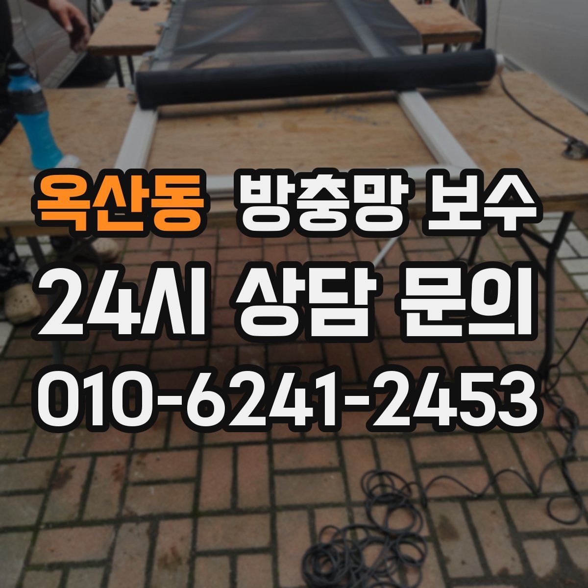 옥산동 방충망 보수