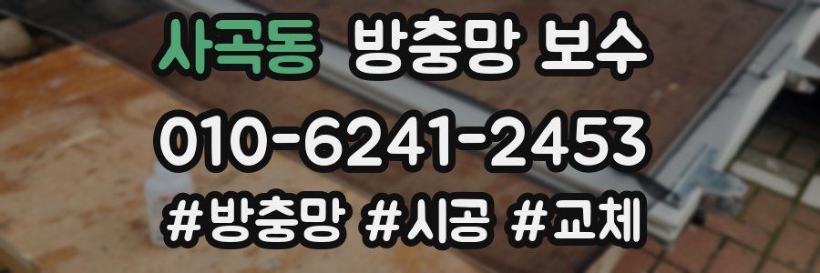 사곡동 방충망 보수