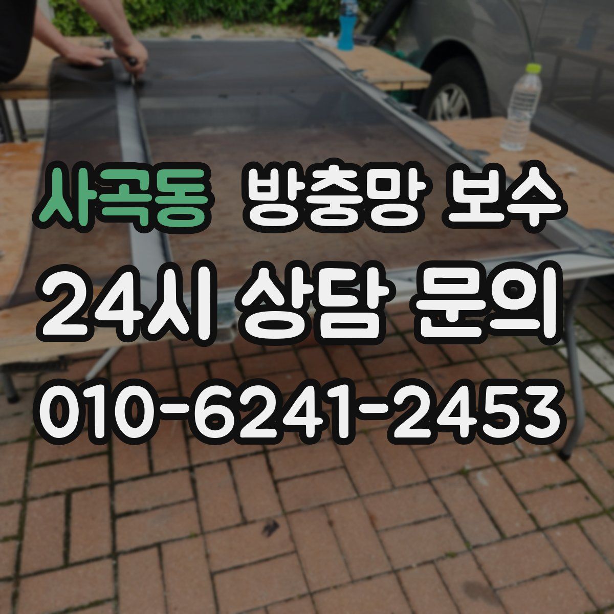 사곡동 방충망 보수
