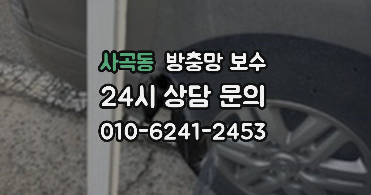 사곡동 방충망 보수