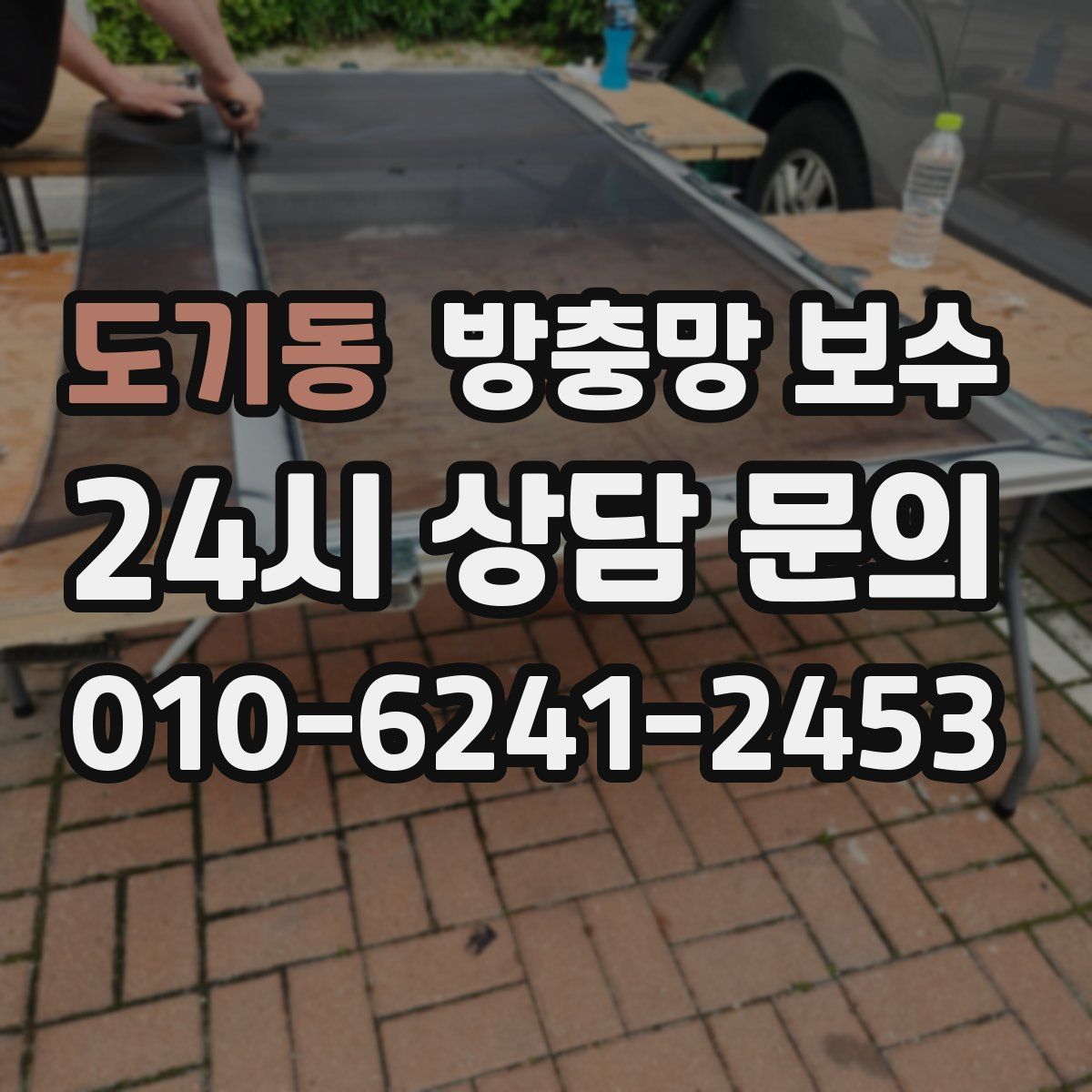 도기동 방충망 보수