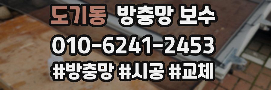 도기동 방충망 보수