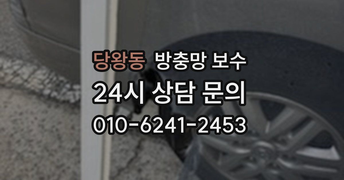 당왕동 방충망 보수