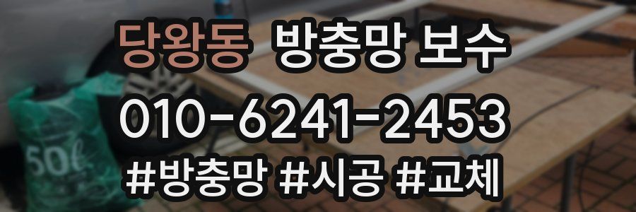 당왕동 방충망 보수