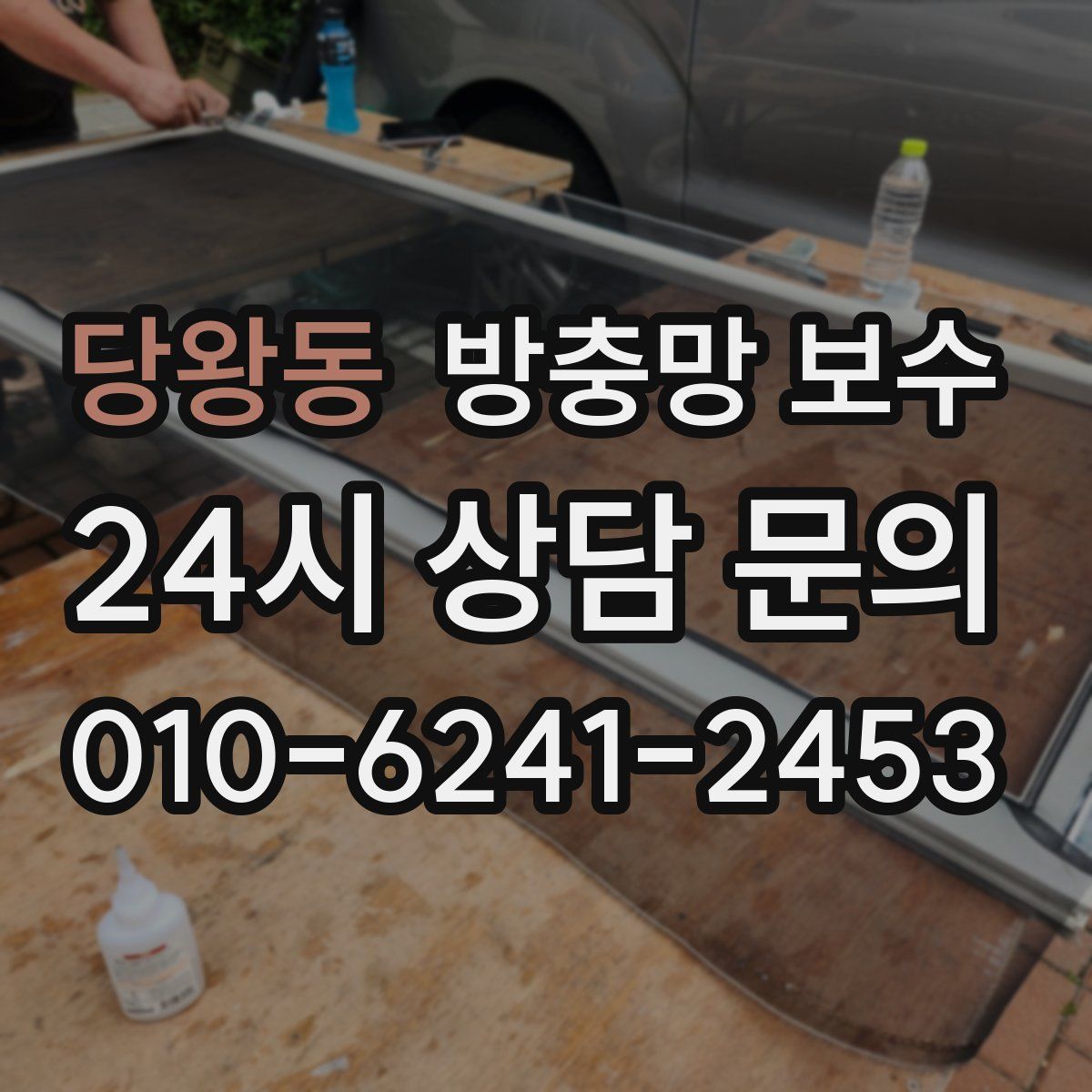 당왕동 방충망 보수