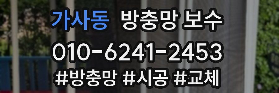 가사동 방충망 보수