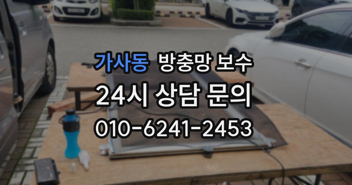 가사동 방충망 보수
