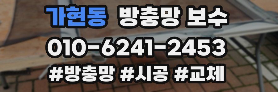 가현동 방충망 보수