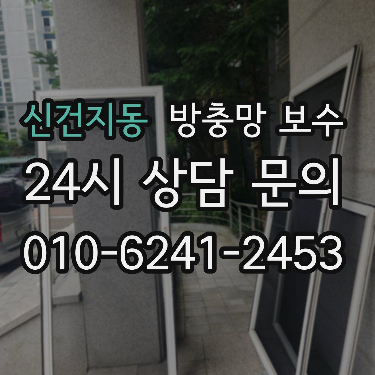 신건지동 방충망 보수