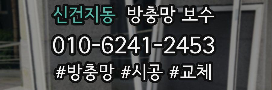 신건지동 방충망 보수