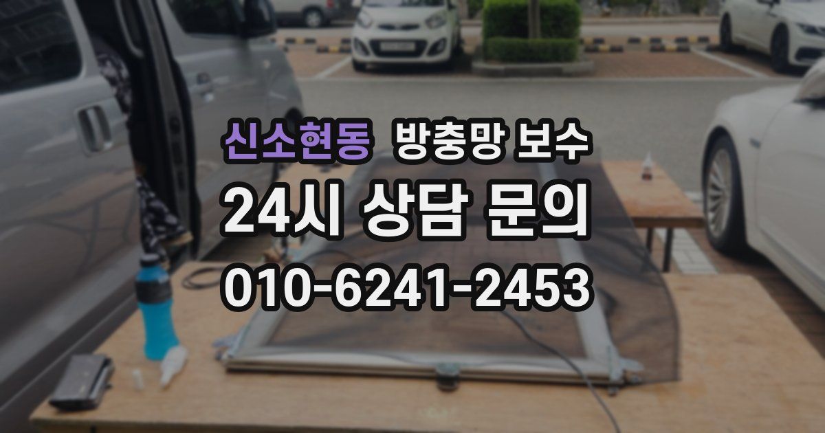 신소현동 방충망 보수