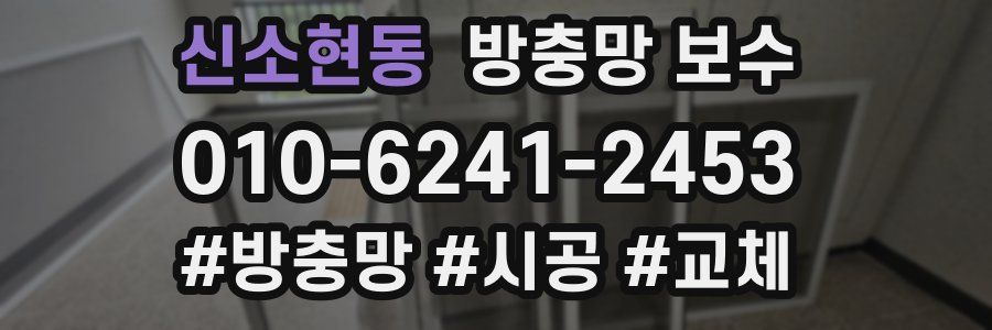 신소현동 방충망 보수