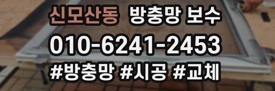 신모산동 방충망 보수