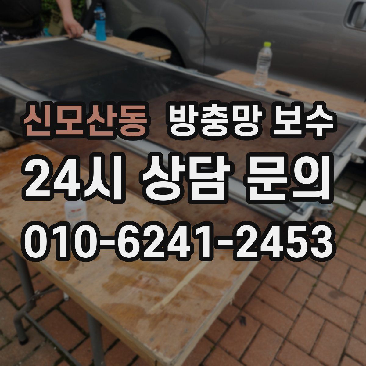 신모산동 방충망 보수