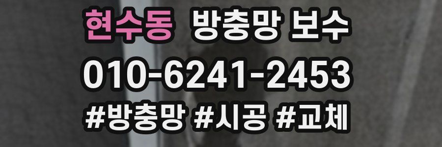 현수동 방충망 보수