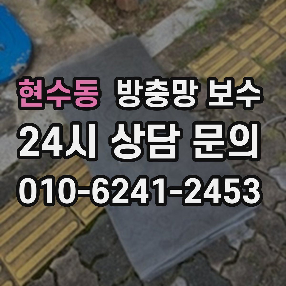 현수동 방충망 보수