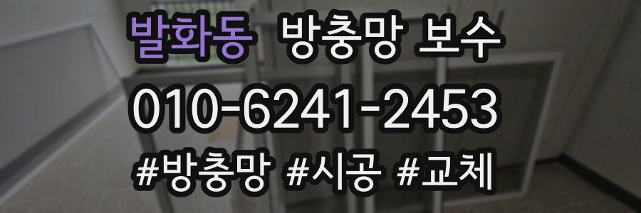 발화동 방충망 보수