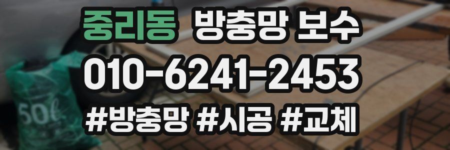 중리동 방충망 보수