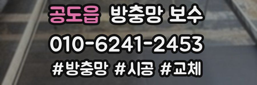 공도읍 방충망 보수