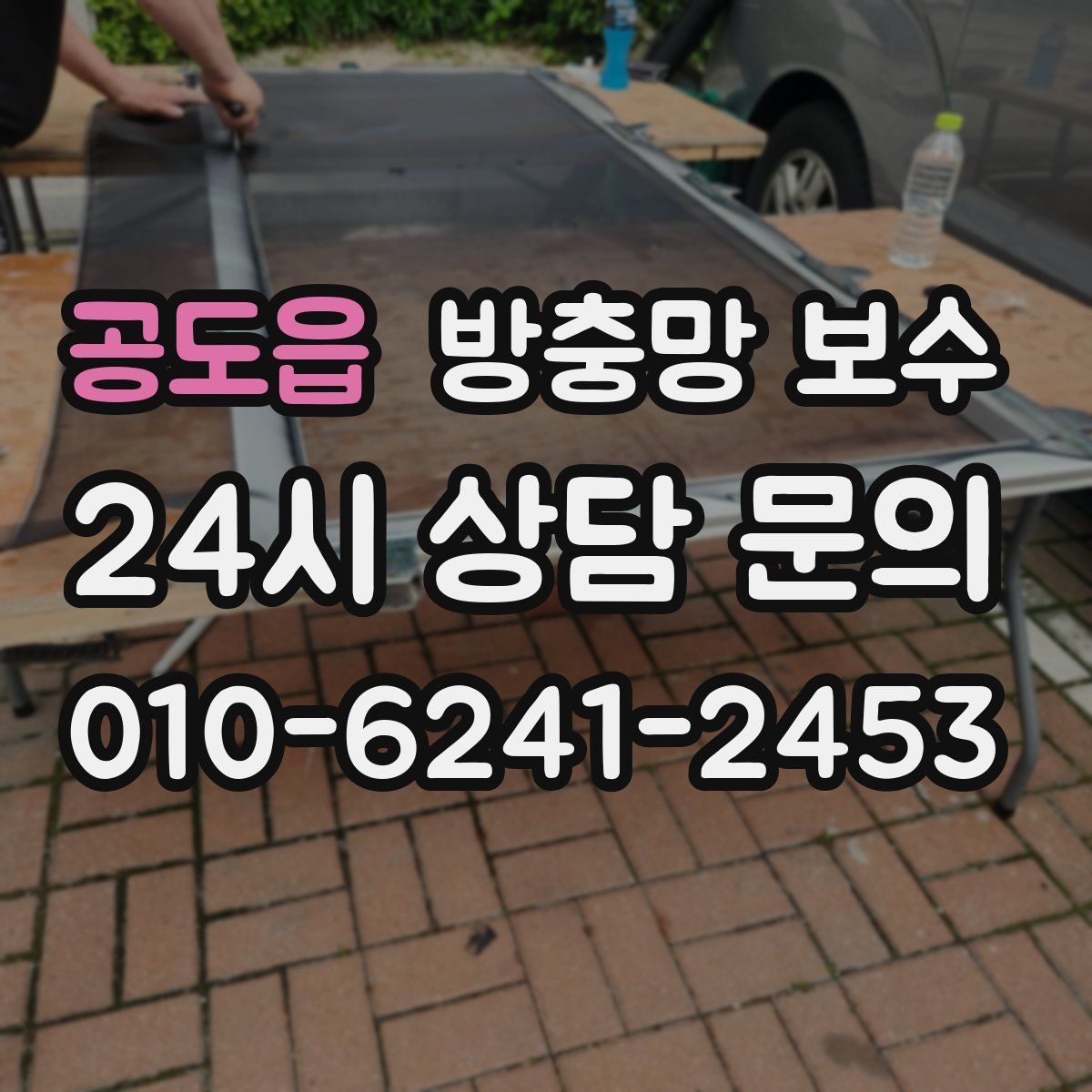 공도읍 방충망 보수