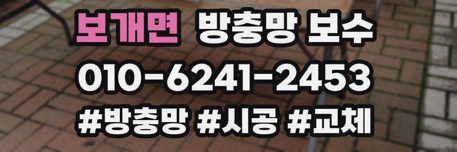 보개면 방충망 보수