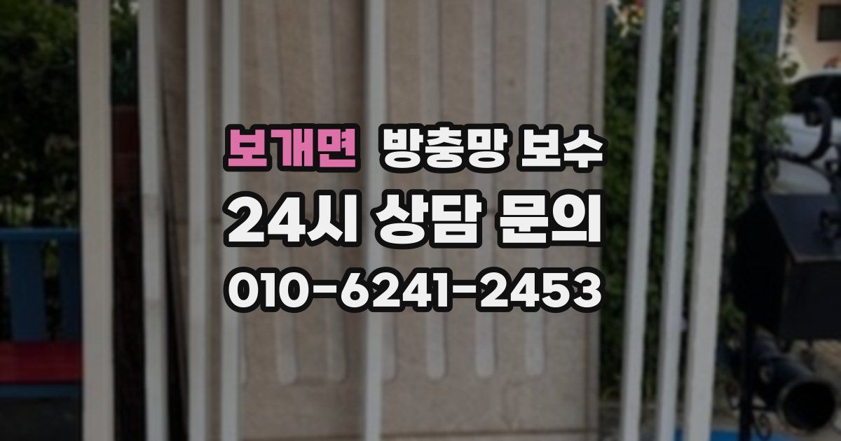 보개면 방충망 보수