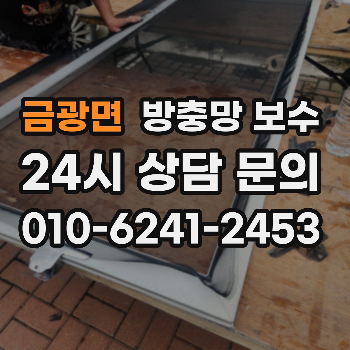 금광면 방충망 보수
