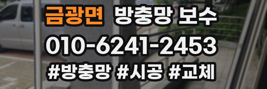 금광면 방충망 보수