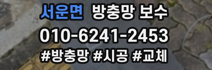 서운면 방충망 보수