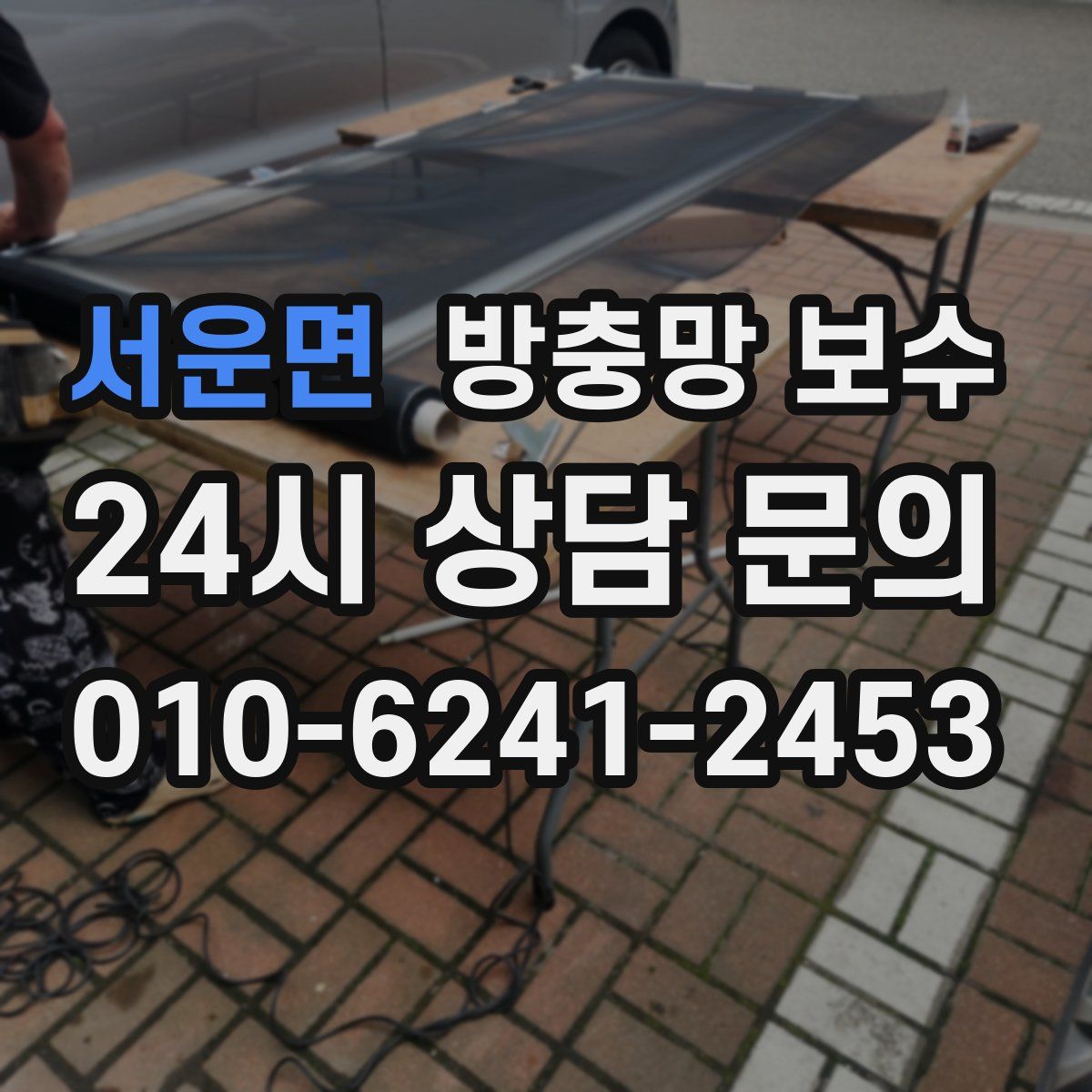 서운면 방충망 보수