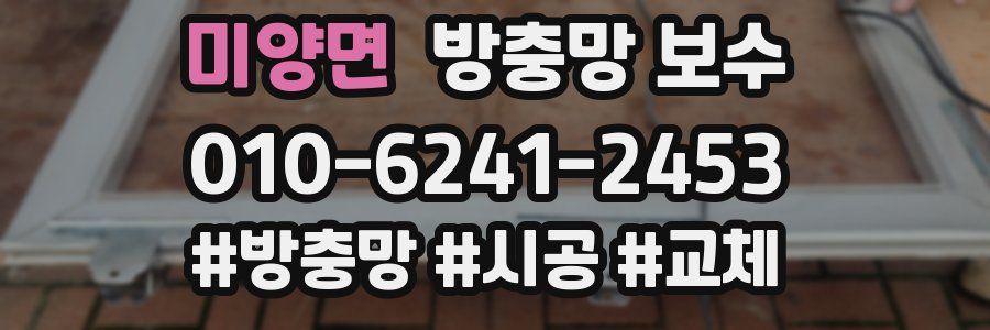 미양면 방충망 보수