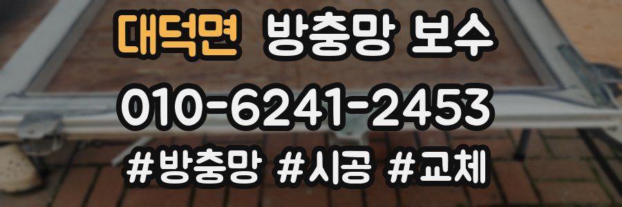 대덕면 방충망 보수