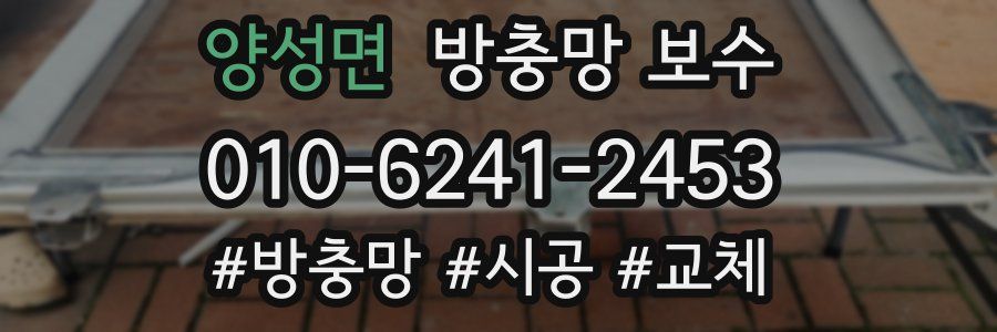 양성면 방충망 보수