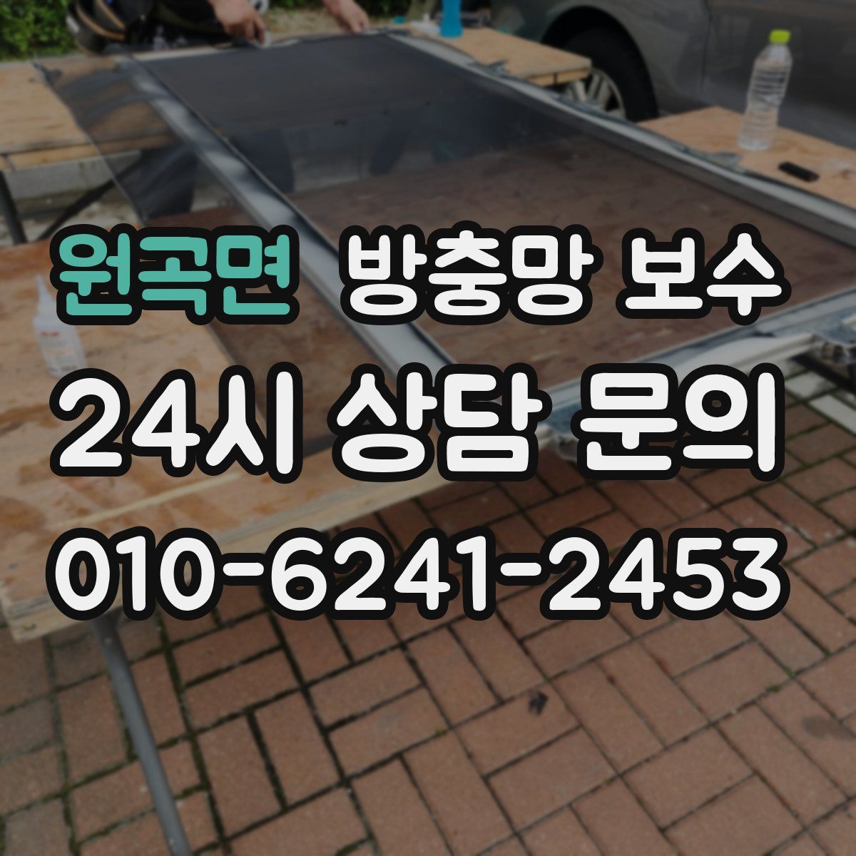 원곡면 방충망 보수