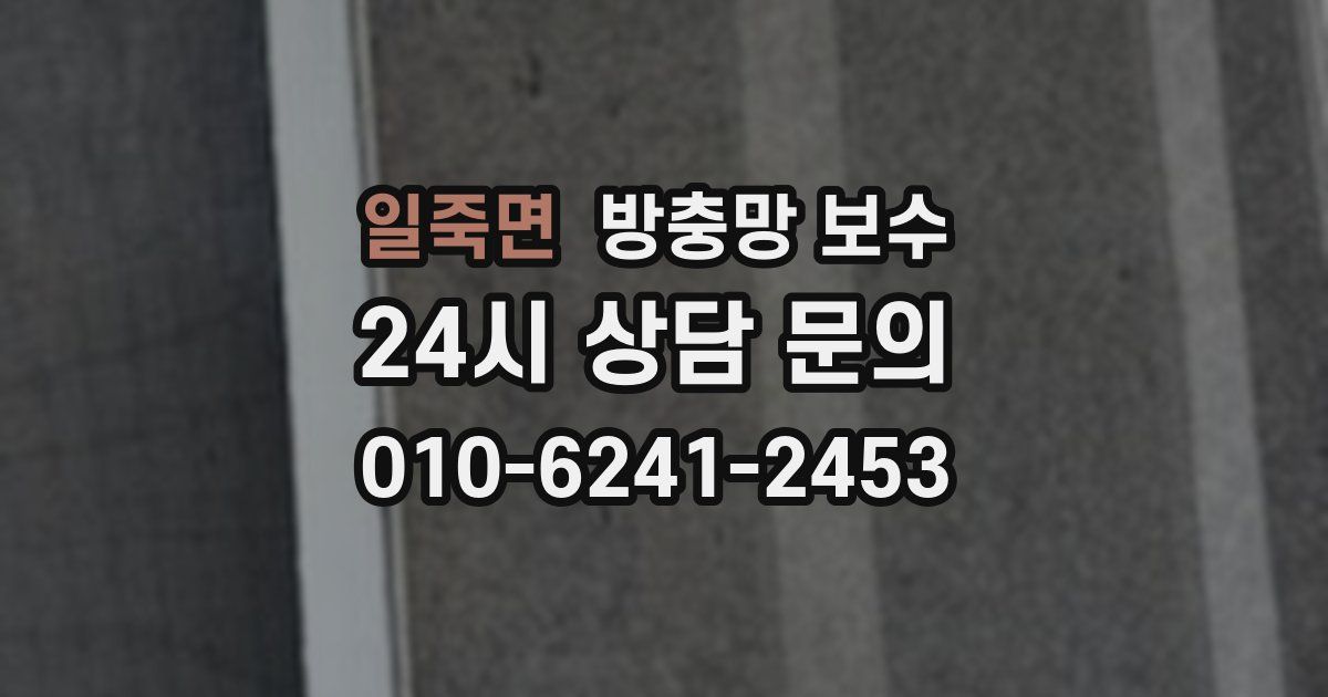 일죽면 방충망 보수