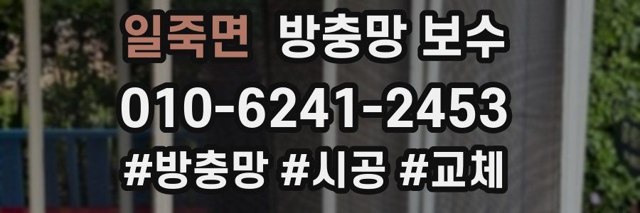 일죽면 방충망 보수