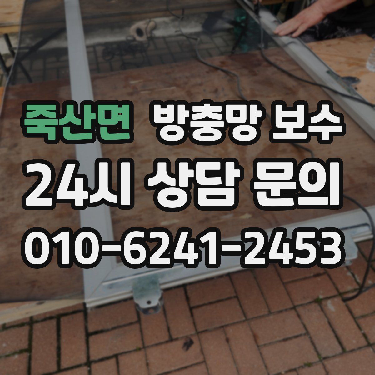 죽산면 방충망 보수