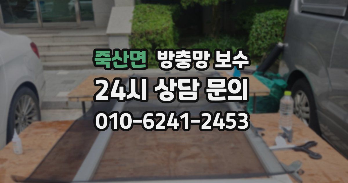 죽산면 방충망 보수