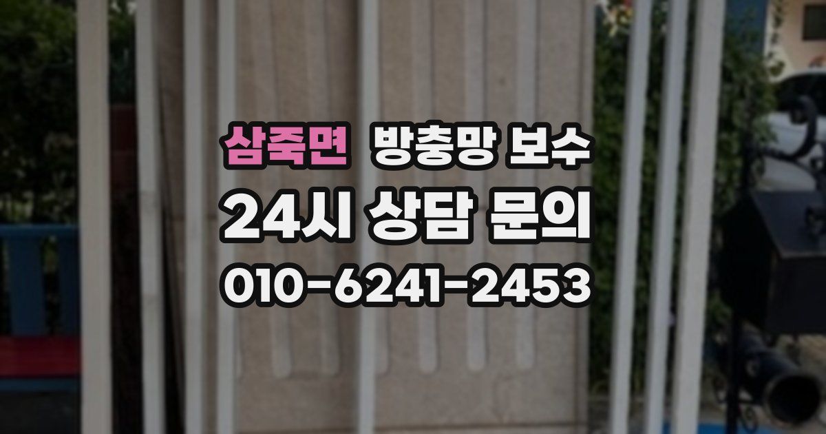 삼죽면 방충망 보수
