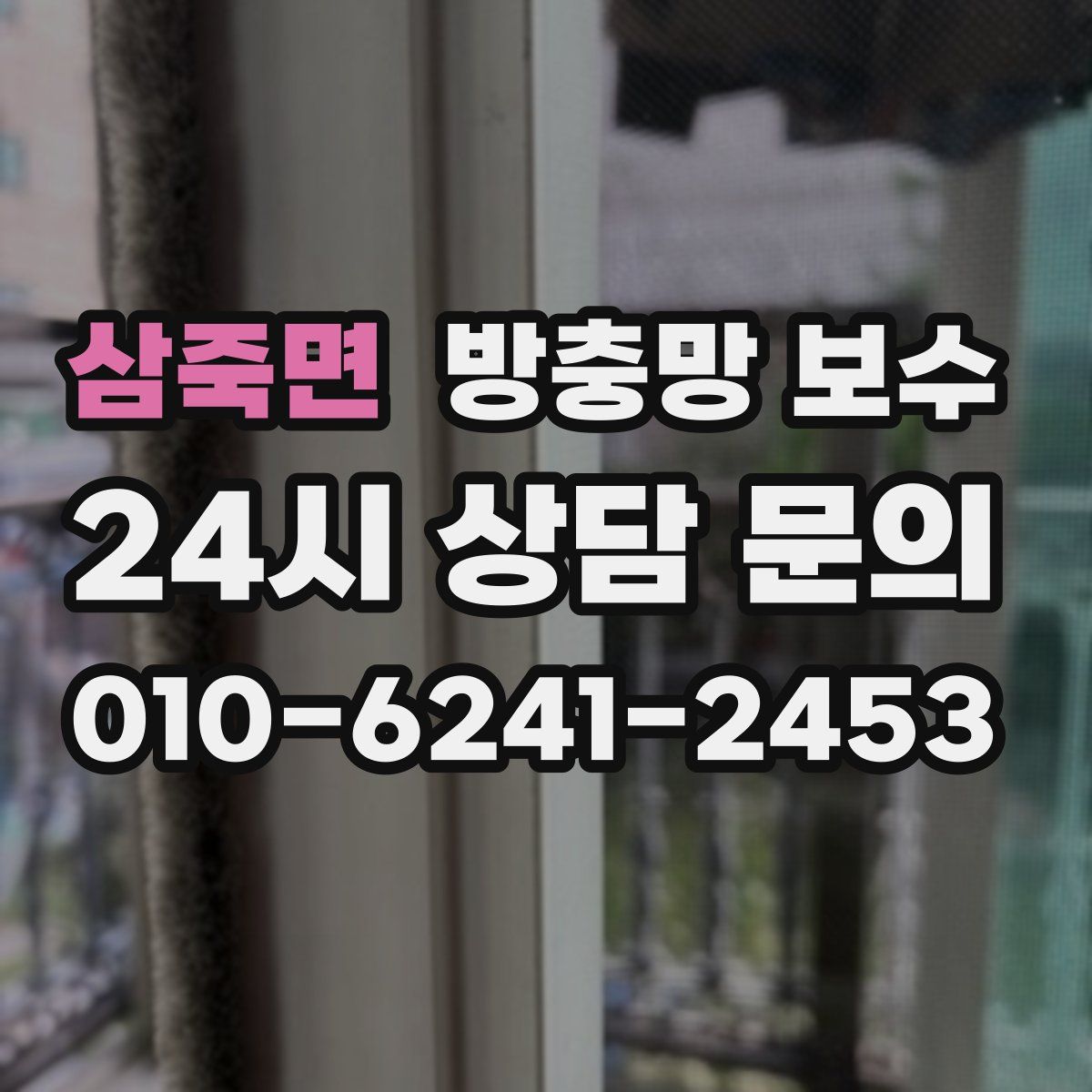 삼죽면 방충망 보수