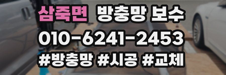 삼죽면 방충망 보수