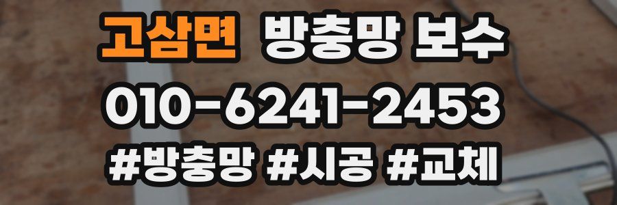 고삼면 방충망 보수