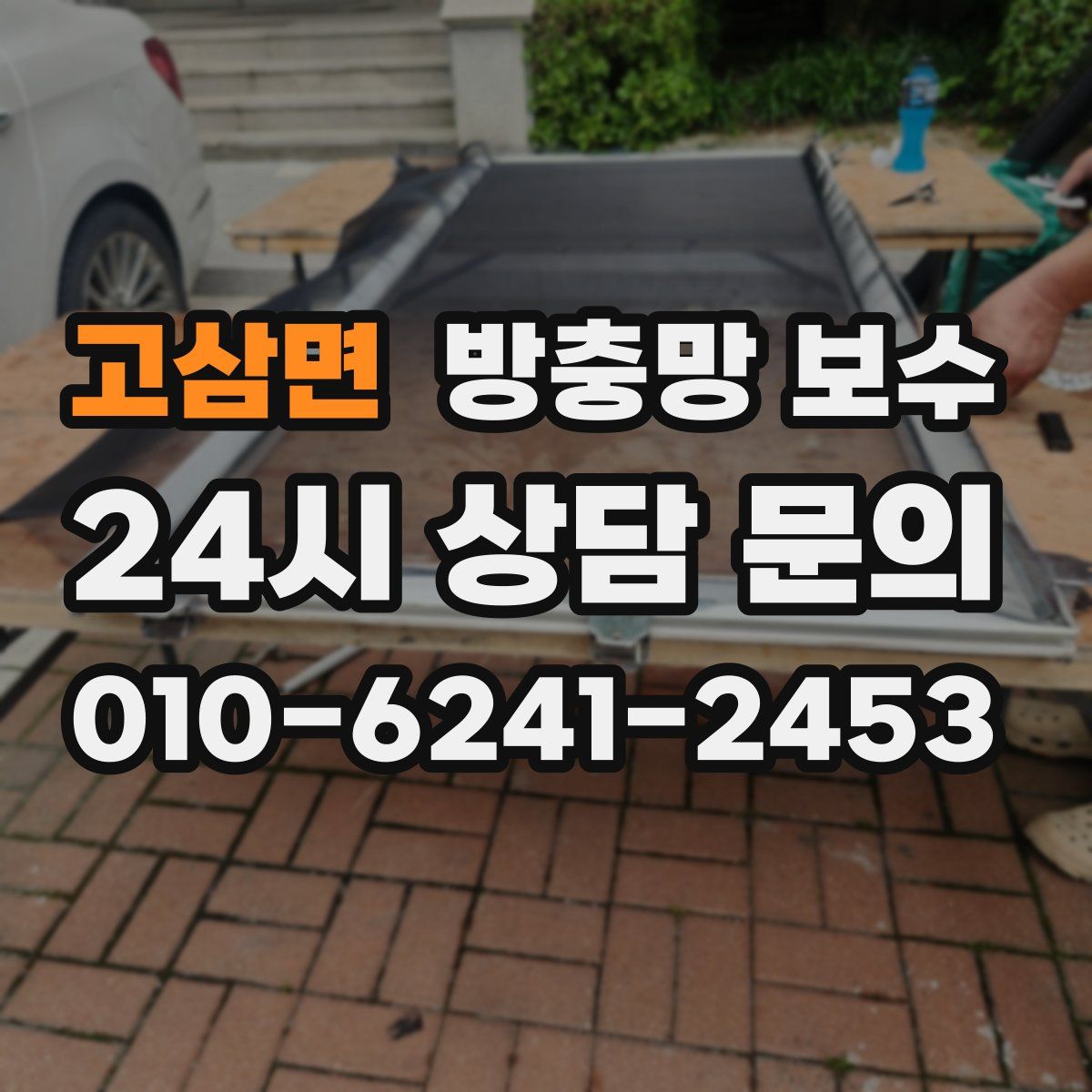 고삼면 방충망 보수